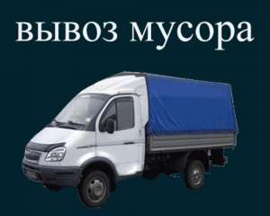 Вывезем мусор и другие строительные отходы без проблем и простоев - объявление