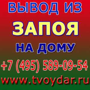 Вывод из запоя за 1 день! - объявление