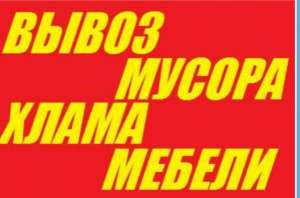 Вывоз Строительного Мусора, Грузчики " Вишневое, Буча, Ирпень, Гостомель - объявление