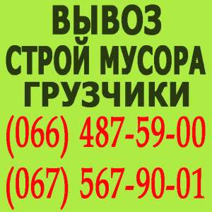 Вывоз Строительного Мусора Ивано-Франковск - объявление