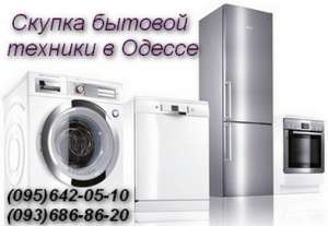 Вывоз, выкуп бытовой техники и мебели полностью Одесса - объявление