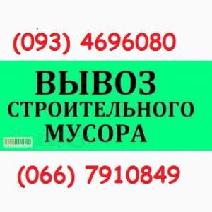Вывоз мусора Вита-Почтовая,Васильков,Чабаны,Юровка,Тарасовка - оголошення