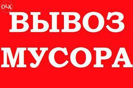 Вывоз мусора Гореничи, Стоянка,Чайки,Коцюбинское - объявление
