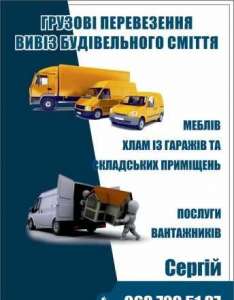Вывоз мусора. Грузоперевозки. Грузчики. - объявление