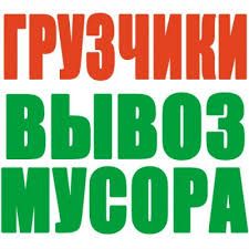 Вывоз мусора Новоселки, Чабаны, Гатнэ, Вита_Почтовая - объявление