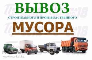 Вывоз мусора в любом количестве.Догруз. Камаз, Зил, Газель. Грузчики - объявление