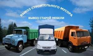 Вывоз мусора, вывоз строительного мусора Киев, Крюковщина, Конча-Заспа, Подгорцы, Креничи, Лесники - объявление