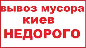 Вывоз мусора,строймусор в мешках,насыпью,хлам,старая мебель. - объявление