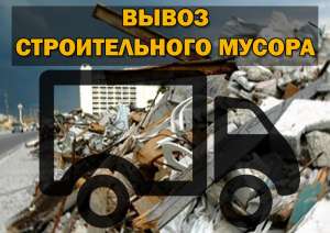 Вывоз строительного мусора - объявление