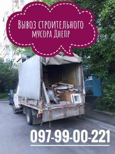 Вывоз строительного мусора Днепр - объявление