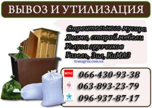 Вывоз строительного мусора Запорожье. Газель, Зил, камаз.