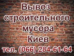 Вывоз строительного мусора Киев, заказать вывоз хлама, мусора в Киеве - объявление