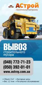 Вывоз строительного мусора (Одесса) - объявление