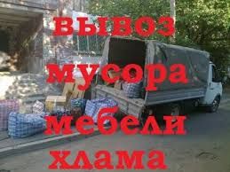 Вывоз строительного мусора и хлама, грузчики - объявление