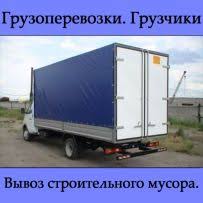 Вывоз строительного мусора и хлама, грузчики