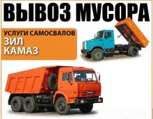 Вывоз, утилизация строй мусора, хлама.