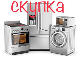 Выгодная Скупка любой бытовой техники дорого - объявление