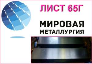 Выгодное предложение на листы 65Г холоднокатаные - объявление