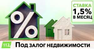 Выгодный займ под залог недвижимости под 18% годовых