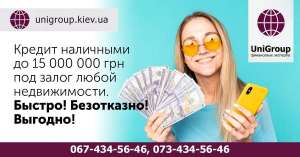 Выгодный залоговый займ за 2 часа в Киеве - объявление