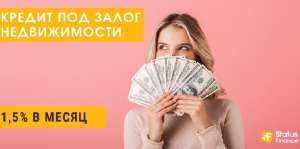 Выгодный залоговый кредит от частного лица от 1.5% в месяц. - объявление