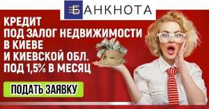 Выгодный кредит до 15 000 000 гривен под залог недвижимости. - объявление