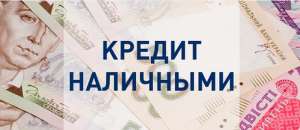 Выгодный кредит наличными! Решение за 15 минут - оголошення