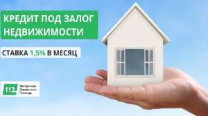 Выгодный кредит от частного лица под залог квартиры от 1,5% в месяц