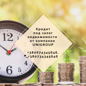 Выгодный кредит под залог квартиры Киев. Ипотека в Киеве. - объявление