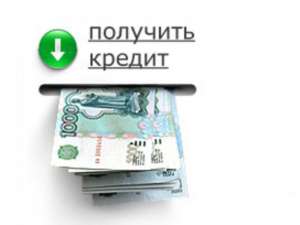 Выдаем кредиты! Используя кредитные средства благодаря нашим услугам - объявление
