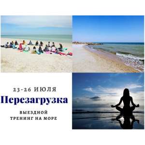 Выездной тренинг на море "Перезагрузка". Все включено! - объявление