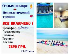 Выездной тренинг на море "Перезагрузка". Все включено!