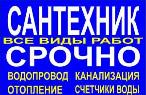 Вызвать Сантехника в городе Архангельск.Работаем без выходных и праздников. - объявление