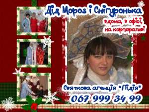 Вызов Деда Мороза и Снегурочки на дом, в офис и на корпоратив в Обухов, Украинку, близлежащие села