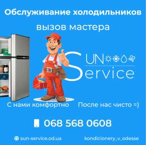 Вызов мастера по обслуживанию холодильников в Одессе на Поселке Котовского - объявление