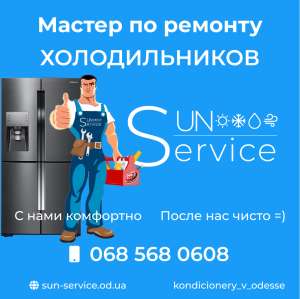 Вызов мастера по ремонту холодильников в Одессе на Поселке Котовского - объявление