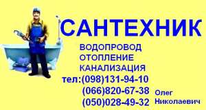 Вызов сантехника в Запорожье - объявление
