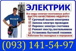 Вызов электрика Одесса - объявление