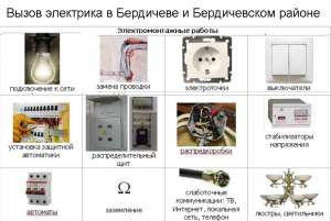 Вызов электрика в Бердичеве и Бердичевском районе