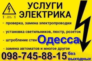 Вызов электрика в Одессе, киевский район, электрик таирова 099-ЧЧЧ-19-5Ч - объявление