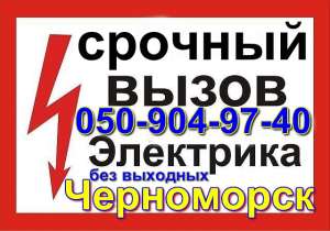 Вызов электрика на дом в ильичёвске черноморске 0509049740 - оголошення