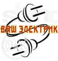 Вызов электрика.Срочный вызов в любой район. Все виды работ. - объявление