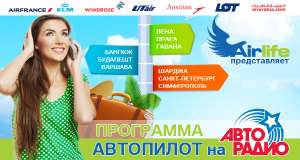 Выиграйте 2 авиабилета в программе Автопилот на Авторадио - оголошення