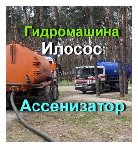 Выкачка ям! Услуги илососа, ассенизатора Качественно! Днепр 2025 Каменское - объявление