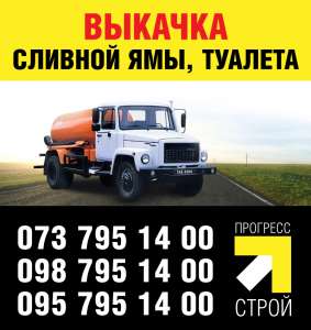 Выкачка ям,туалетов, Прочистка канализации - объявление
