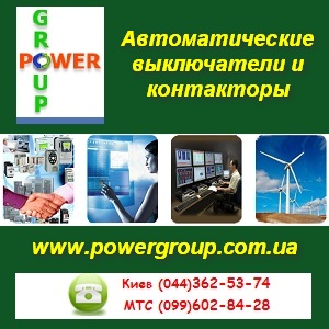 Выключатели и контакторы 2013 автоматические. Киев - оголошення
