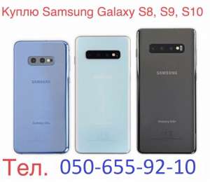 Выкуп / Скупка / Куплю Samsung Galaxy S10, Note, Fold, Z Flip - оголошення