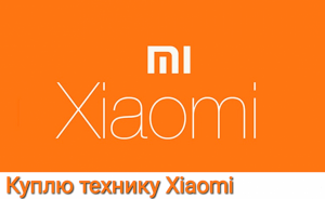 Выкуп / Скупка / Куплю технику Xiaomi в Харькове - объявление
