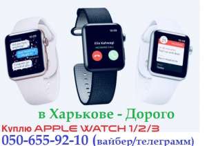 Выкуп/ Скупка/ Куплю часы Apple Watch в Харькове - объявление