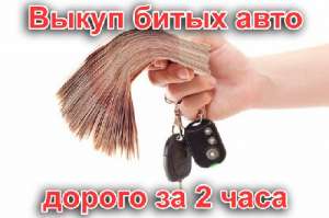 Выкуп аварийных авто Москва - объявление